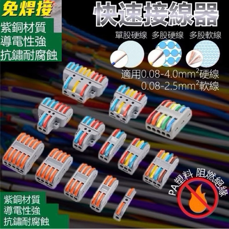 【台灣現貨】免焊接 快速接線頭電線 接頭 快速 接線器 單股 硬線 多股 單芯線 連接器 多蕊線 快速配線