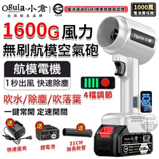 【ogula小倉】無刷暴力風扇 渦輪暴風機 1600g超大風力 90mm四檔風速 吹水機 吹塵槍 渦流空氣砲 帶電量顯示