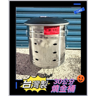 燒金桶 金爐 金桶 430 不鏽鋼 厚版 1尺 臺灣製 拜拜