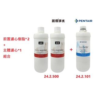 【NEXWATER 諾得淨水】前置樹脂*（2）主體濾心組*（1） 24.2.101 24.2.500 諾得淨水器濾心