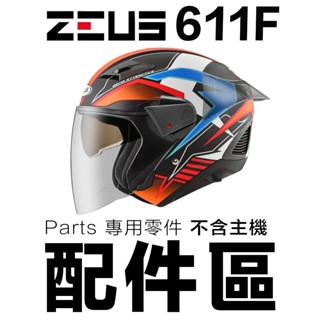 瑞獅 ZEUS ZS 611F 配件 3/4罩 安全帽 專用配件
