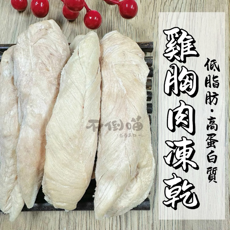 不倒喵 雞胸肉凍乾 雞肉塊凍乾 雞肉丁凍乾 寵物凍乾 狗狗凍乾 貓咪凍乾 貓凍乾 狗凍乾 雞肉凍乾 貓咪零食 狗狗零食
