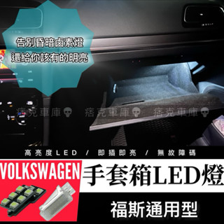 痞克車庫💀 手套箱LED燈 GOLF TIGUAN GTI T-ROC T-CROSS VW R 福斯 手套箱 白光