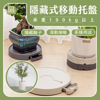 【園宇宙🌿臺灣現貨】移動託盤 花盆底盤 水盤 接水盤 盆栽底盤 花盆託盤 盆栽水盤 花盆底座 塑膠底盤 隱藏滾輪 大承重