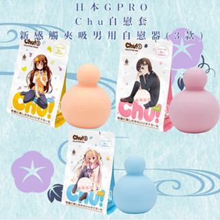日本GPRO Chu自慰套 新感觸夾吸 男用自慰器(3款) 動漫名器 飛機杯 自慰杯 動漫 情趣用品 自慰器 名器 少女