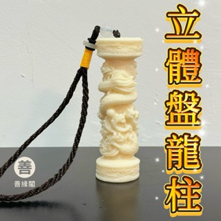 【善緣閣】盤龍柱 象牙果 龍柱吊飾 立體龍雕 龍柱 龍柱手把件 龍柱掛飾