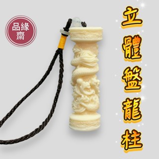 品緣齋🌿盤龍柱 象牙果 龍柱吊飾 立體龍雕 龍柱 龍柱手把件 龍柱掛飾