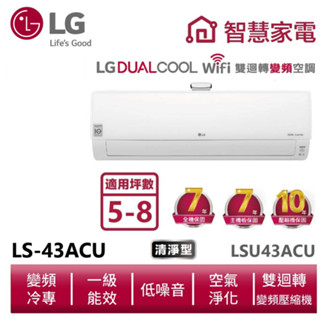 LG樂金 LSN43ACU LSU43ACU 雙迴轉變頻空調-豪華清淨型