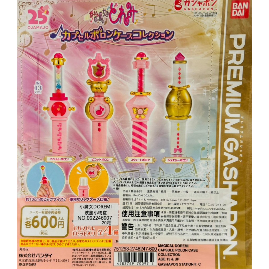 全新現貨 全套 單售 扭蛋 轉蛋 小魔女DOREMI 小魔女 DOREMI 波龍小物盒 波龍 波隆 全4種