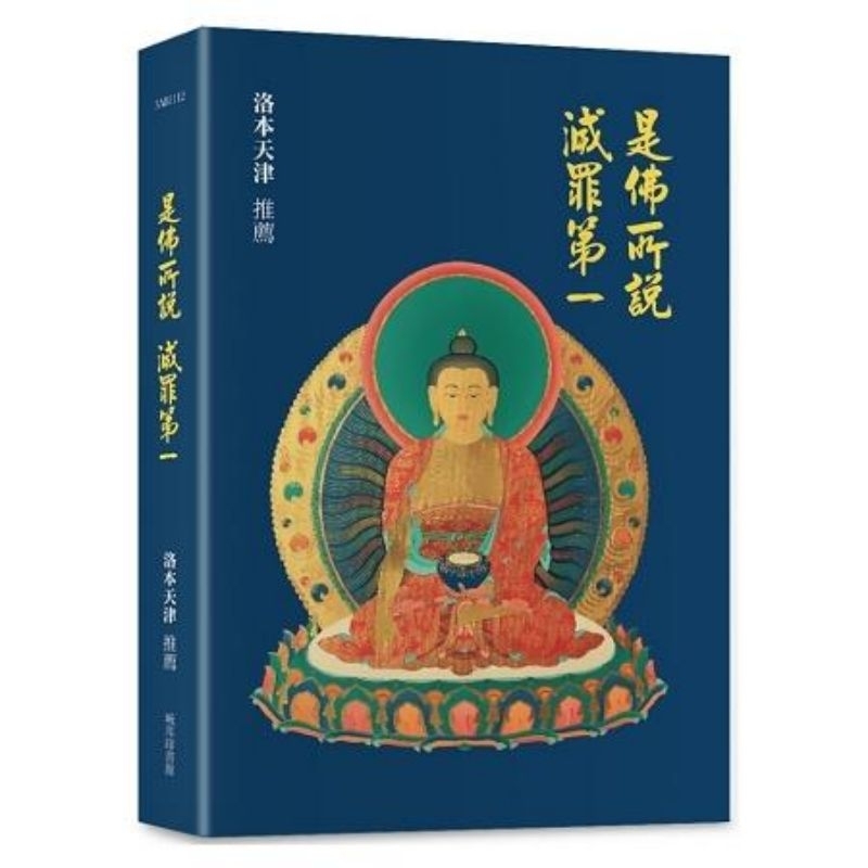 是佛所說滅罪第一 35佛懺悔法門  35佛法照唐卡 三十五佛懺悔 三十五佛唐卡 入菩薩行論