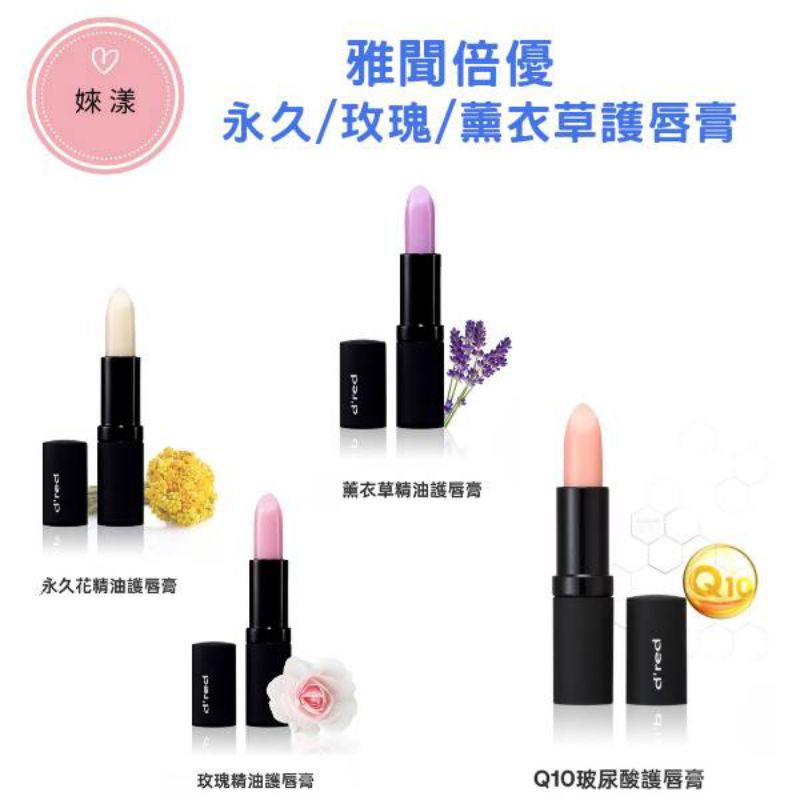 雅聞倍優護唇膏買5送1/永久花/玫瑰/薰衣草/Q10/嘟嘟嘴丰唇/保濕/買5送嘟嘟嘴唇丰精華1隻