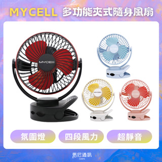 MYCELL 無印風多功能夾式隨身風扇（MY-W026）嬰兒車夾扇／隨身風扇／露營小風扇／4段風速／可夾式風扇