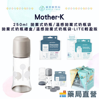 【蘋果樹藥局】韓國Mother-K 250ml溫感拋棄式奶瓶袋/ LITE輕盈版/250ml拋棄式奶瓶/拋棄式奶瓶禮盒