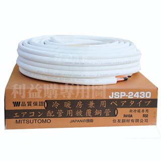 銅管 住友特A級24銅管 2分4分裁切5米/公尺一箱 由JSP2430 R32 R410A冷暖新品厚管裁切 利易購促銷