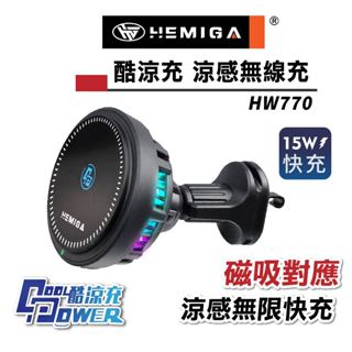HEMIGA 車用無線充電 磁吸 製冷降溫 15w qi2 相容magsafe尺寸 HW770 無線充電手機架 通用型