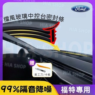 福特中控隔音條 Focus Kuga Mondeo FIesta EScort 前擋玻璃密封條 隔音膠條 儀表臺靜音條