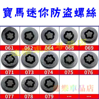 寶馬迷你 防盜螺絲套筒 輪胎鑰匙拆卸工具 BMW MINI汽車輪胎防盜螺絲套筒鑰匙拆卸工具