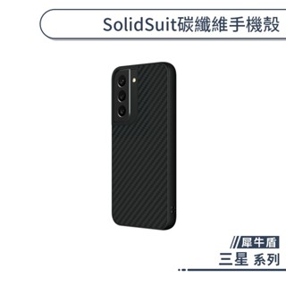 犀牛盾 三星 SolidSuit 碳纖維手機殼 S23 S22 Ultra S20 FE A52 Note 20