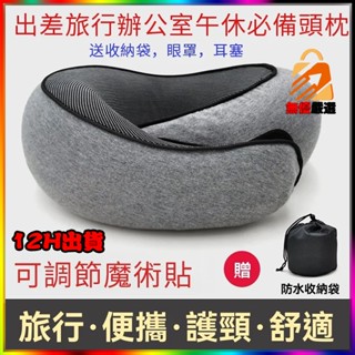 最新款🌸午休睡眠 修復頸椎枕 旅行頸枕 送收納袋眼罩耳塞 蝸牛款旅行頸 記憶海綿u型枕 託便攜可調節軟 午休睡眠枕飛機枕