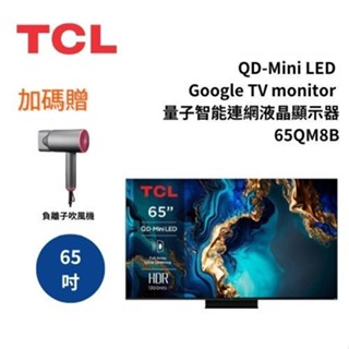 TCL 65QM8B (聊聊再折)65吋 QD-Mini LED Google TV 量子智慧連網液晶顯示器