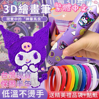 【臺灣現貨】【保固6個月】3D列印繪畫筆套裝低溫無線創意塗鴉玩具兒童diy立體繪畫筆兒童生日禮物首選