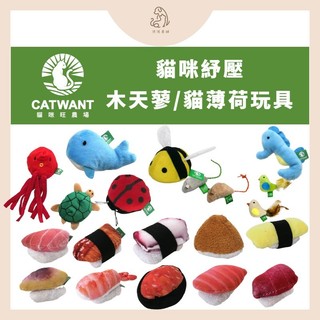 🐱貓咪紓壓🐱【貓咪旺農場 CATWANT】貓咪小玩具 貓薄荷 木天蓼 紓壓玩具 壽司 貓草包 氣味香濃 逗貓玩具