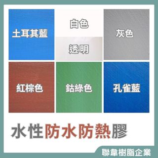 【聯韋樹脂】L-2422-2 水性防水膠 壓克力防水膠 強力防水膠 高彈性防水膠 彩色彈性防水膠 防水漆 透明防水膠