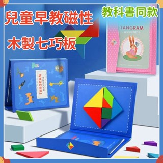 臺灣現貨🔥磁力七巧板拼圖書 益智七巧板積木 兒童早教遊戲書 幼兒園教具 智力七巧板磁鐵 專注力訓練 幼稚園生日分享小禮物