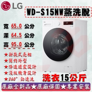 LG 樂金 15公斤◆WiFi蒸洗脫變頻滾筒洗衣機◆白(WD-S15NW)