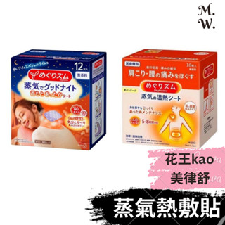 日版 花王 腰肩 蒸汽熱敷貼 (16/12枚入 美舒律 蒸氣溫熱貼 背腰肩頸貼)