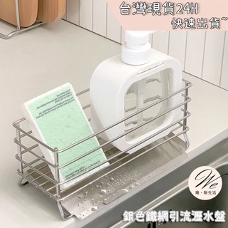 唯。新生活💒 實拍現貨｜ 銀色鐵網籃 引流瀝水盤 瀝水置物架 水槽架 菜瓜布架 廚房收納架 不鏽鋼 洗碗精收納架 佐料架