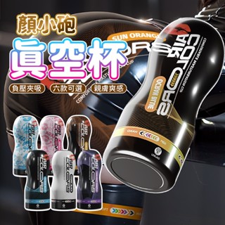 【今天買 明天到】GALAKU 顏小砲飛機杯 情趣用品男用 飛機杯 自慰套 重複使用 真空吸吮飛機杯 自慰器 男用玩具