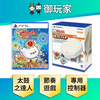 【御玩家】現貨 PS4 PS5 PC適用 太鼓之達人 HORI 專用遊戲控制器 SPF-042 原廠保固 咚咚雷音季