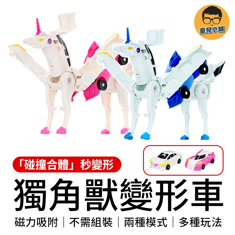 獨角獸變形車 碰撞變形車 怪獸車 合體機器人 變形車 玩具車 變形玩具 變形機器人 碰撞合體 撞擊變形車 變形獨角獸