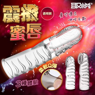 【今天買 明天到】取悅 挑逗震動手指套3入 透明 手指跳蛋 子彈跳蛋 加長套 加粗套 靜音跳蛋 無線跳蛋 防水 強力跳蛋