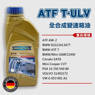 CS車材 - Ravenol 漢諾威 ATF T-ULV 全合成變速箱油 1L 德國製造 『2024年新品』
