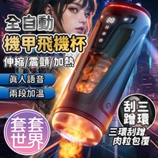 情趣玩具｜ 機甲｜伸縮旋轉震動｜電動飛機杯｜男用電動屌屌杯