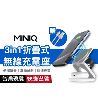 【臺灣製BSMI認證】MINIQ折疊式磁吸無線充電器座 三合一充電盤 MagSafe 15W快充 多功能便攜 蘋果/安卓