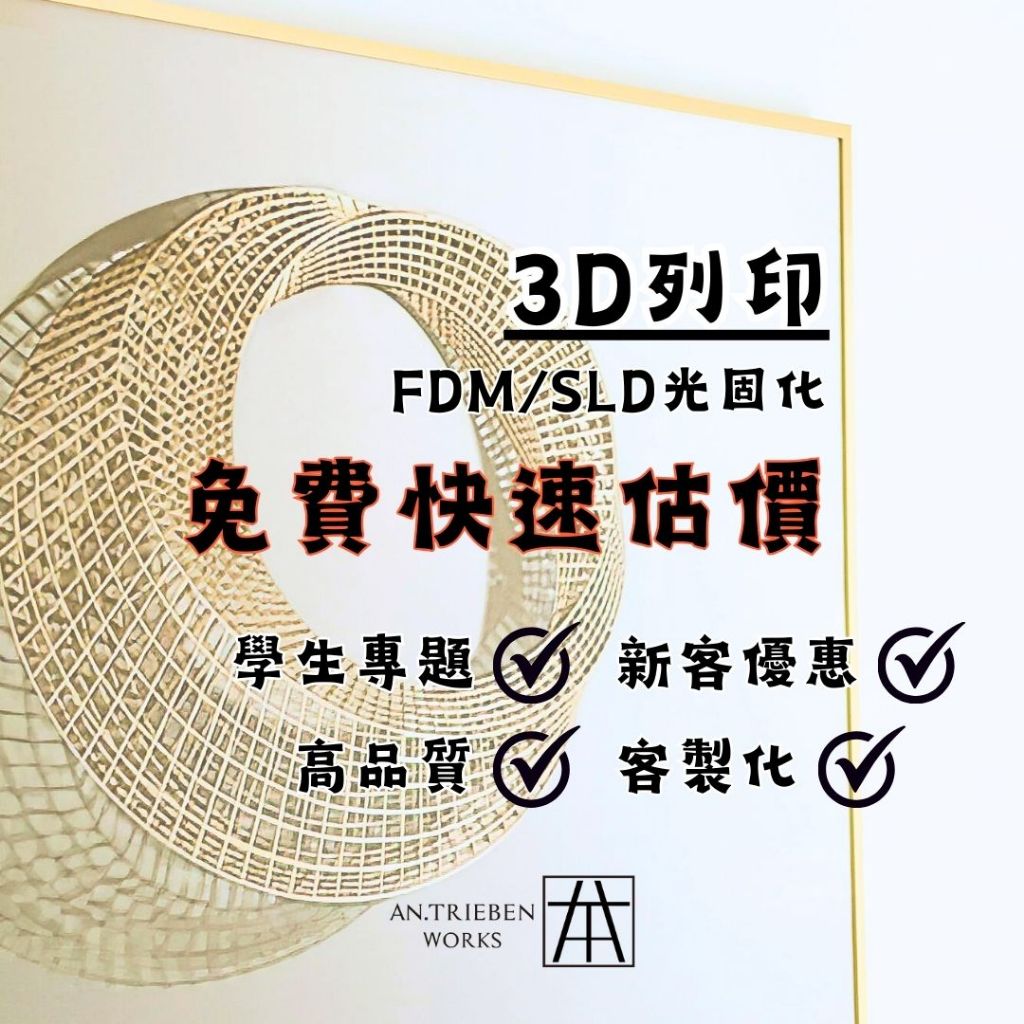 【本·模型製所】3D列印 FDM SLA光固化 雷切雷雕 訂製建模 學生專題 模型塗裝 工藝品