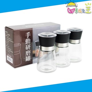 180ml 時尚手動玻璃研磨罐 胡椒研磨罐 胡椒罐 調味罐 3入組