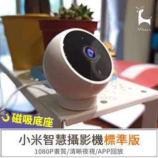 米家 小米智慧攝影機標準版 IP65防水 磁吸式底座 壁掛免釘牆 1080P監視器 紅外線夜視 記憶卡錄影回放