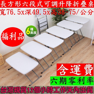 免運費-六段式可調整升降-塑鋼折疊桌【全新福利品】拜拜摺疊桌-洽談摺合桌-露營野餐桌-活動休閒桌-便利工作桌-SJ32