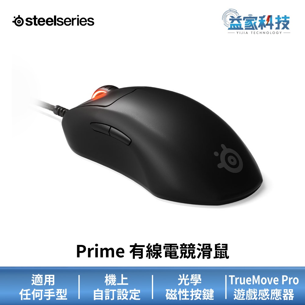 SteelSeries 賽睿 Prime【有線電競滑鼠】69g超輕量/光學滑鼠/TrueMove Pro感應器