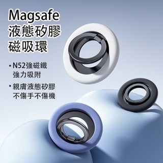 新款 液態矽膠磁吸指環扣 磁吸手機支架 MagSafe 360度旋轉支架 磁吸指環扣 iphone 手機通用 桌面支架