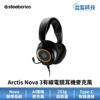 SteelSeries 賽睿 Arctis Nova 3【有線電競耳機麥克風】耳麥/AI降噪麥克風/相容多裝置