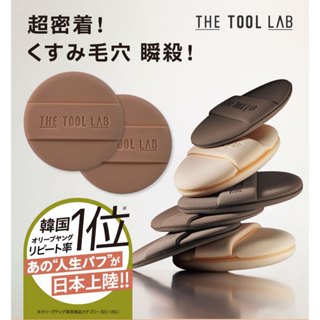 韓國 THE TOOL LAB | 持久遮瑕粉撲（2枚入）水光摩卡 啞光米色 圓形粉撲 化妝粉撲