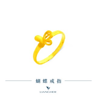 【良和珠寶】蝴蝶戒指 黃金戒指 9999純金黃金