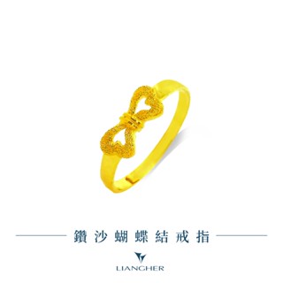 【良和珠寶】鑽沙蝴蝶結戒指 黃金戒指 9999純金黃金