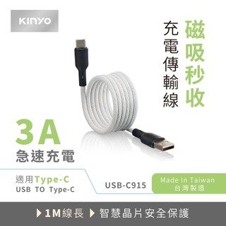 KINYO USB-A TO TYPE-C 磁吸充電傳輸線 (USB-C915)