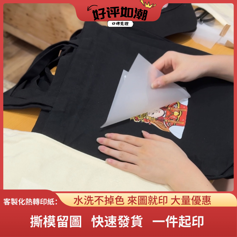 快速三天內出貨客製化來圖印製｜ 熨斗可燙印 ! ｜熱轉印紙｜布料材質皆可燙印｜水洗不掉色 歡迎大量批發｜擺攤創業｜文創